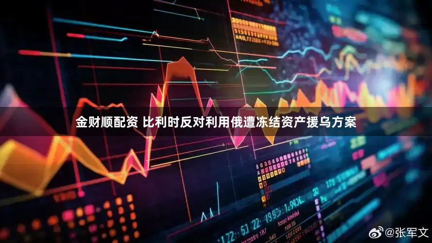 金财顺配资 比利时反对利用俄遭冻结资产援乌方案