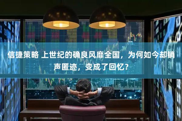 信捷策略 上世纪的确良风靡全国，为何如今却销声匿迹，变成了回忆？